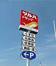 ツルハドラッグ宇都宮東峰町店 1052m