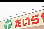 TAIRAYA上三川店 1110m
