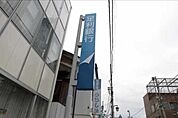 足利銀行西川田出張所 620m