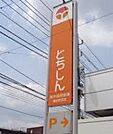 栃木信用金庫雀宮支店 1697m