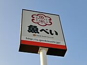 魚べい鹿沼府所町店 2813m