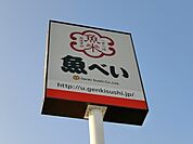 魚べい西川田店 715m
