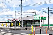 業務スーパーゆいの杜店 901m