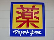 マツモトキヨシ宇都宮雀の宮店 651m