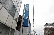 足利銀行西川田出張所 1424m