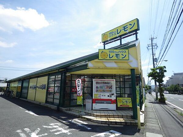 画像22:【生活雑貨店】100えんハウスレモン 曲金店まで392ｍ