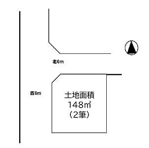 区画図：土地面積148平米（2筆）約44坪とゆとりがございます♪開放感のある北6ｍ×西6ｍの角地です。