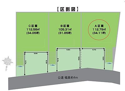 区画図：A区画　34.11坪　お好きなハウスメーカーでご建築頂けます。