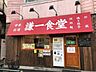 周辺：飲食店 謙一食堂 212m