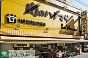 肉のハナマサ大井町店 徒歩5分。スーパー 350m