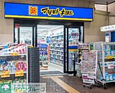 マツモトキヨシ荏原町駅前店 徒歩4分。 270m