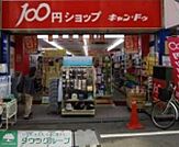Can★Do戸越銀座2号館 徒歩11分。 850m