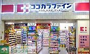 ココカラファイン 徒歩3分。 220m