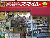 ドラッグストアスマイル 徒歩2分。ドラックストア 120m