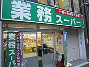業務スーパー 180m