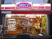 オリジン弁当上野毛店 358m