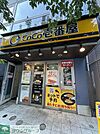 CoCo壱番屋東急用賀駅前店  670m