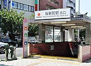 桜新町駅 650m