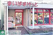 まいばすけっと白金6丁目店 徒歩3分。 190m