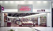 成城石井アトレ恵比寿店 677m