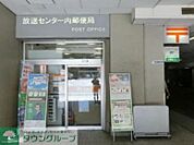 放送センター内郵便局 徒歩5分。 350m