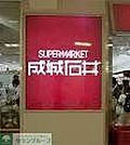 成城石井アトレ恵比寿店 618m