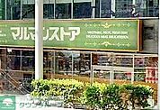 マルマンストア南新宿店 徒歩4分。 280m