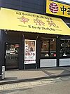 幸楽苑足立佐野店 172m