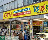 どらっぐぱぱす千住龍田町店 徒歩11分。 830m