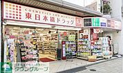 東日本橋ドラッグ 徒歩4分。ドラックストア 270m