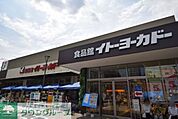 イトーヨーカドー三ノ輪 徒歩5分。スーパー 340m