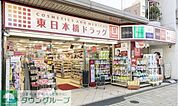 東日本橋ドラッグ 徒歩8分。ドラックストア 610m