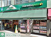 マルエツプチ日本橋本町店 徒歩4分。スーパー 260m