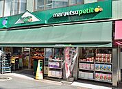 マルエツプチ日本橋本町店 286m
