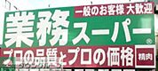 業務スーパー 徒歩5分。スーパー 400m