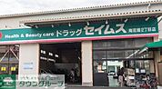 ドラッグセイムス南花畑2丁目店 徒歩5分。 390m