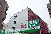 業務スーパー王子店 徒歩5分。スーパー 400m