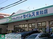 ドラッグセイムス 徒歩5分。ドラックストア 360m
