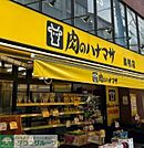 肉のハナマサ 280m