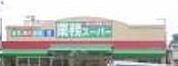 業務スーパー 330m