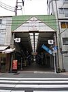佐竹通り商店街 250m