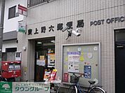 東上野六郵便局 950m