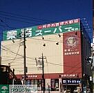 業務スーパー亀有店 徒歩9分。スーパー 670m