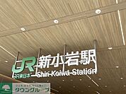 新小岩駅 徒歩20分。 1590m