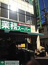 業務スーパー 徒歩5分。スーパー 330m