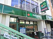 マルエツ 550m