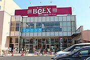 ベルクス墨田店 890m