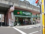 マルエツ 650m