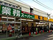 業務スーパー湘南台店 481m