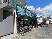業務スーパー芹が谷店 徒歩7分。 510m